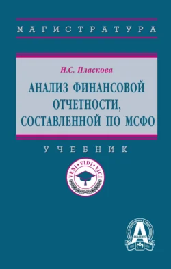 Анализ финансовой отчетности, составленной по МСФО, Наталия Пласкова