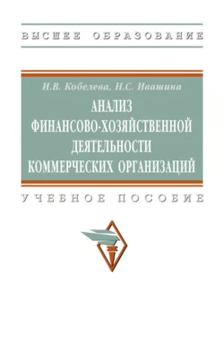 Анализ финансово-хозяйственной деятельности коммерческих организаций, Инна Кобелева
