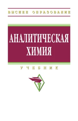 Аналитическая химия, Наталья Мовчан