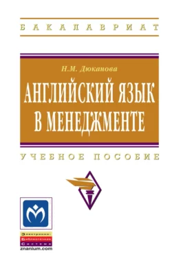 Английский язык в менеджменте, Нина Дюканова