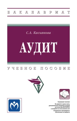 Аудит, Светлана Касьянова