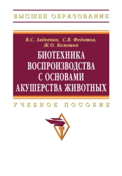 Биотехника воспроизводства с основами акушерства животных, Сергей Федотов