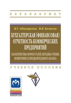 Бухгалтерская (финансовая) отчетность коммерческих предприятий, Исмат Абдукаримов