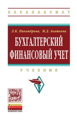 Бухгалтерский финансовый учет, Марина Акатьева