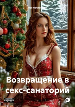 Секс-санаторий, аудиокнига . ISDN71424115