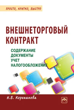 Внешнеторговый контракт: содержание, документы, учет, налогообложение, Наталья Корепанова