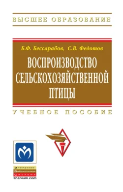 Воспроизводство сельскохозяйственной птицы, Сергей Федотов