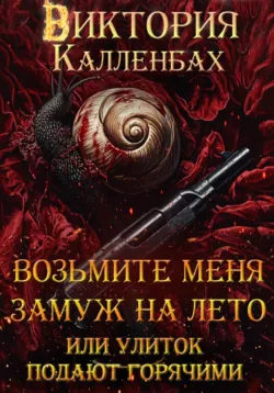 Возьмите меня замуж на лето, или Улиток подают горячими, аудиокнига Виктории Калленбах. ISDN71590204