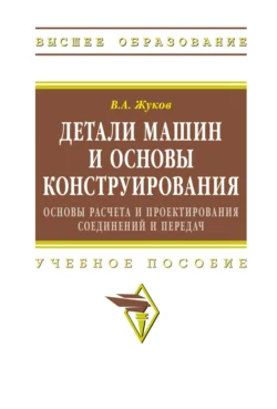 Детали машин и основы конструирования: Основы расчета и проектирования соединений и передач Владимир Жуков