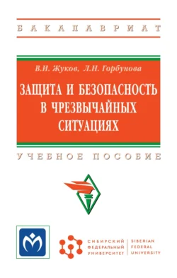 Защита и безопасность в чрезвычайных ситуациях Виктор Жуков и Любовь Горбунова