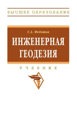 Инженерная геодезия, Григорий Федотов