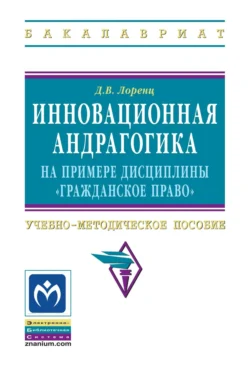 Инновационная андрагогика на примере дисциплины «Гражданское право», Дмитрий Лоренц