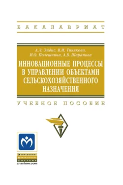 Инновационные процессы в управлении объектами сельскохозяйственного назначения, Анатолий Эйдис
