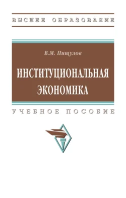 Институциональная экономика, Виктор Пищулов