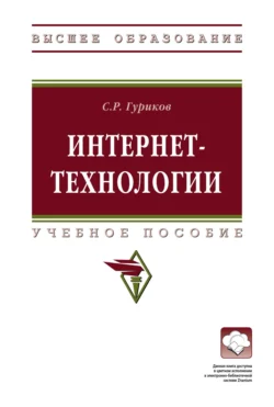Интернет-технологии, Сергей Гуриков