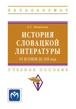 История словацкой литературы (от истоков до 1918 года), Алла Машкова