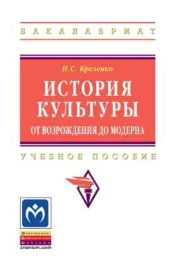 История культуры: от Возрождения до модерна, Наталия Креленко