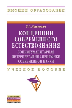 Концепции современного естествознания: социогуманитарная интерпретация специфики современной науки, Татьяна Лешкевич