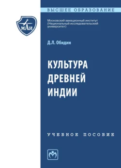 Культура Древней Индии, Дмитрий Обидин