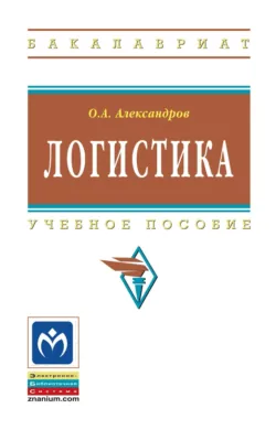 Логистика, Олег Александров