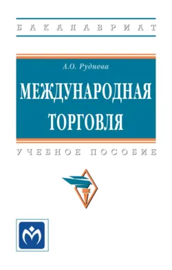Международная торговля, Анастасия Руднева