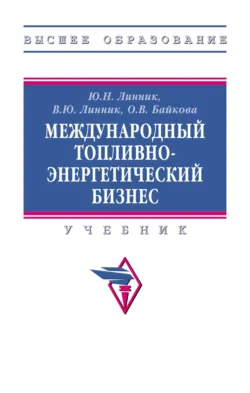 Международный топливно-энергетический бизнес, Юрий Линник