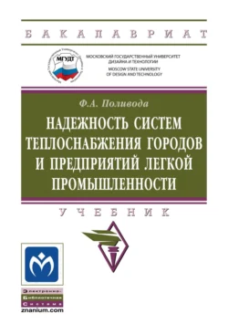Надежность систем теплоснабжения городов и предприятий легкой промышленности Федор Поливода