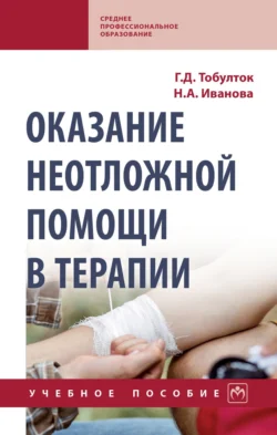 Оказание неотложной помощи в терапии Галина Тобулток и Наталья Иванова