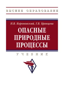 Опасные природные процессы, Николай Короновский