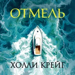 Отмель - Холли Крейг