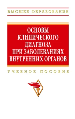 Основы клинического диагноза при заболеваниях внутренних органов, Вадим Ахмедов