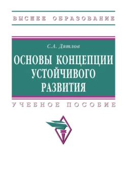 Основы концепции устойчивого развития, Сергей Дятлов