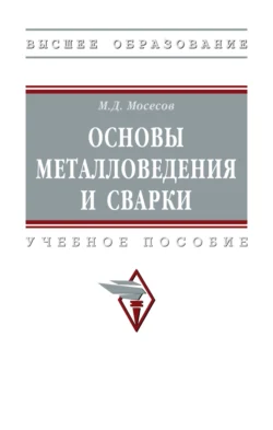Основы металловедения и сварки, Марат Мосесов