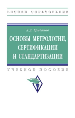Основы метрологии, стандартизации и сертификации, Дмитрий Грибанов
