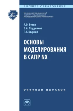 Основы моделирования в САПР NX, Антон Бутко