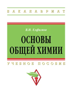 Основы общей химии, Валерий Елфимов