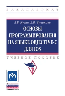 Основы программирования на языке Objective-C для iOS, Александр Кузин