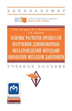Основы расчетов процессов получения длинномерных металлоизделий методами обработки металлов давлением, Игорь Константинов