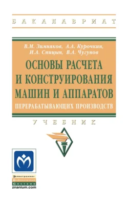Основы расчета и конструирования машин и аппаратов перерабатывающих производств, Анатолий Курочкин