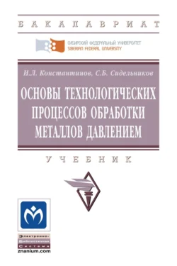 Основы технологических процессов обработки металлов давлением, Игорь Константинов