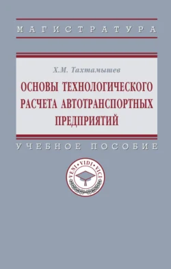 Основы технологического расчета автотранспортных предприятий, Хизир Тахтамышев