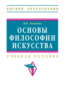 Основы философии искусства, Марина Логинова