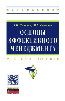 Основы эффективного менеджмента, Арнольд Хижняк