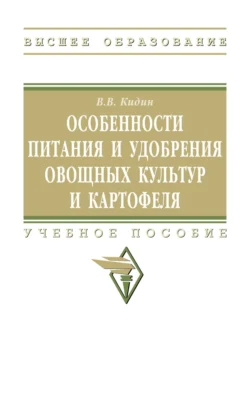 Особенности питания и удобрения овощных культур и картофеля: Учебное пособие, Виктор Кидин