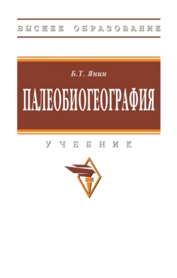 Палеобиогеография, Борис Янин
