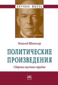 Политические произведения Освальд Шпенглер