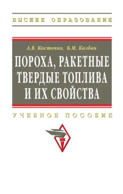 Пороха, ракетные твердые топлива и их свойства. Физико-химические свойства порохов и ракетных твердых топлив, Анатолий Косточко