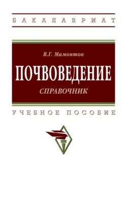 Почвоведение: справочник, Владимир Мамонтов