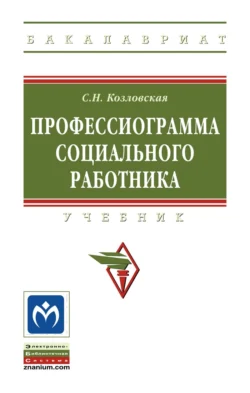 Профессиограмма социального работника, Светлана Козловская