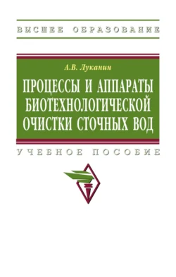Процессы и аппараты биотехнологической очистки сточных вод Александр Луканин